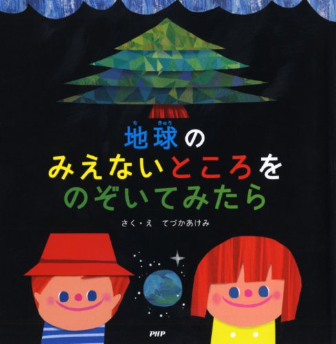 地球のみえないところをのぞいてみたら