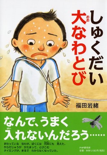 しゅくだい大（おお）なわとび