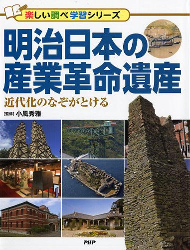 明治日本の産業革命遺産 | 書籍 | PHP研究所