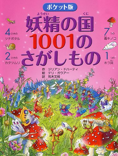 ポケット版 妖精の国 1001のさがしもの