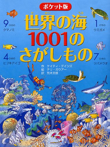 ポケット版 世界の海 1001のさがしもの