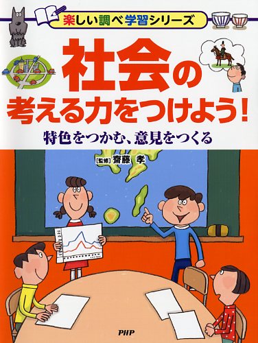 社会の考える力をつけよう！