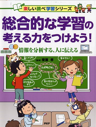 総合的な学習の考える力をつけよう！