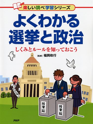 よくわかる選挙と政治