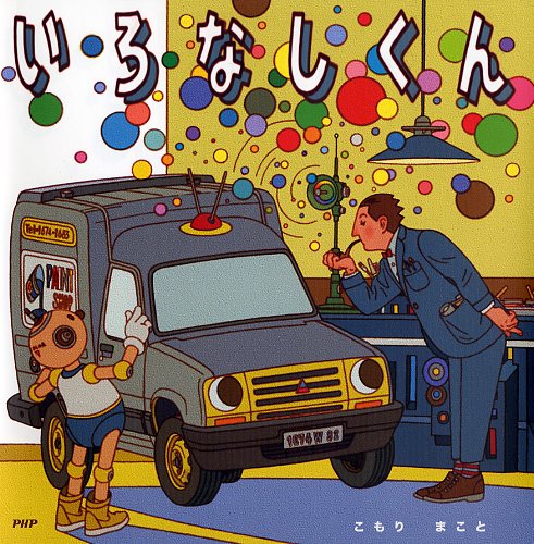 いろなしくん