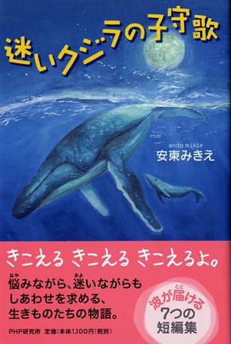 迷いクジラの子守歌