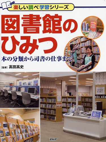 図書館のひみつ