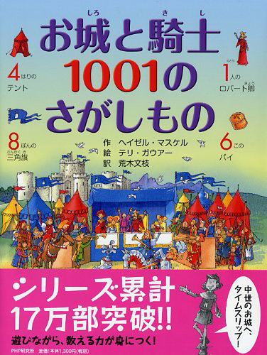 お城と騎士 1001のさがしもの