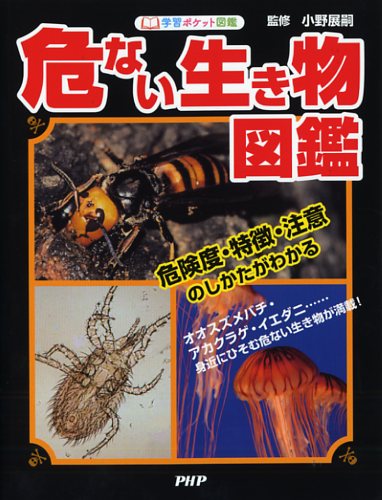 危ない生き物図鑑