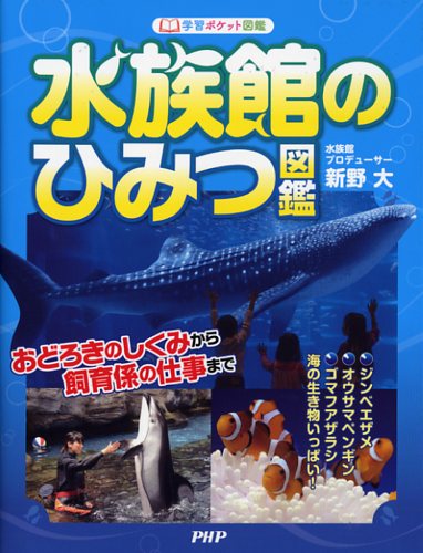 水族館のひみつ図鑑