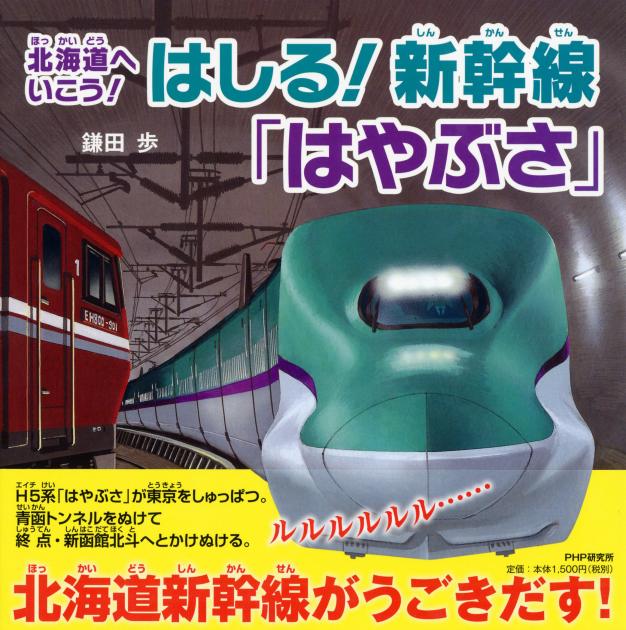 はしる！ 新幹線「はやぶさ」