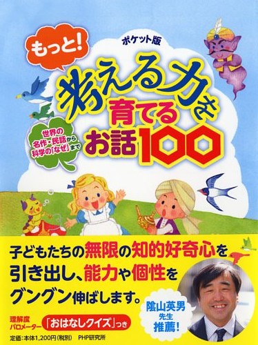 ポケット版 もっと！ 考える力を育てるお話100