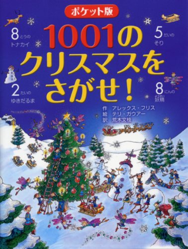 ポケット版 1001のクリスマスをさがせ！