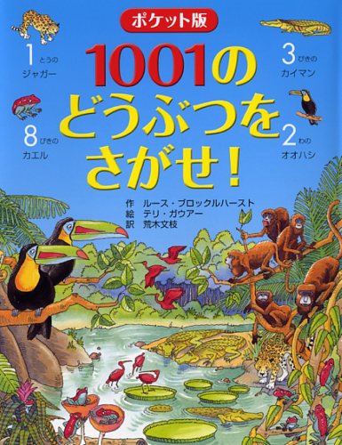 ポケット版 1001のどうぶつをさがせ！