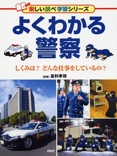 よくわかる警察