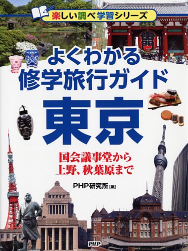 よくわかる修学旅行ガイド 東京