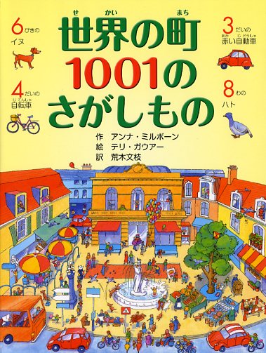 世界の町 1001のさがしもの