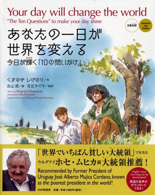 あなたの一日が世界を変える［日英対訳］  Your day will change the world［Japanese and English］