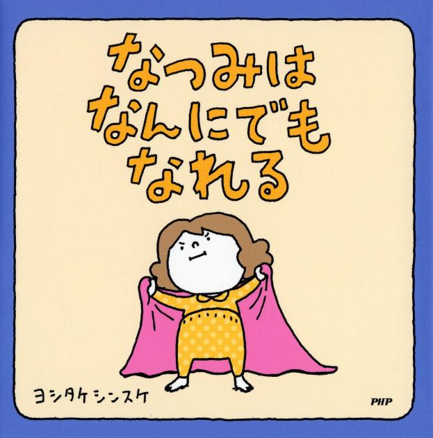 なつみはなんにでもなれる