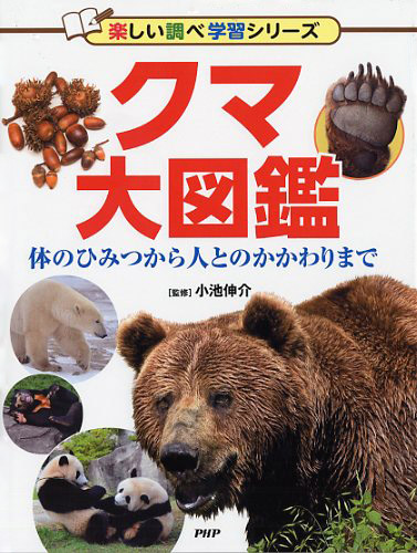 クマ大図鑑