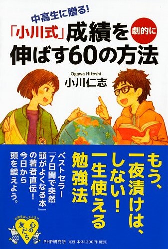 「小川式」成績を劇的に伸ばす60の方法