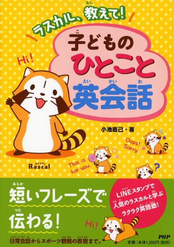 子どものひとこと英会話 書籍 Php研究所