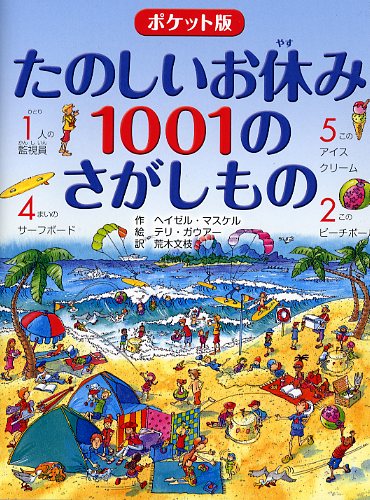 ポケット版 たのしいお休み 1001のさがしもの