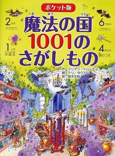 ポケット版 魔法の国 1001のさがしもの