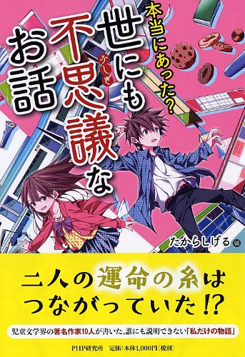 本当にあった？ 世にも不思議なお話