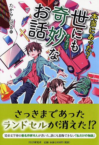 本当にあった？ 世にも奇妙なお話