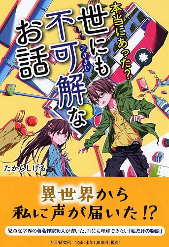 本当にあった？ 世にも不可解なお話