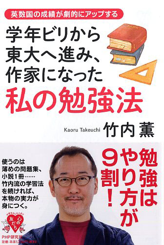 学年ビリから東大へ進み、作家になった私の勉強法