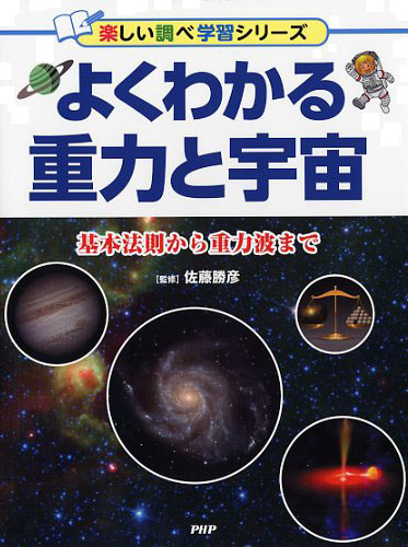 よくわかる重力と宇宙