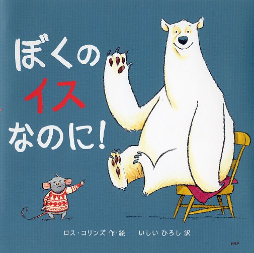 ぼくのイスなのに!