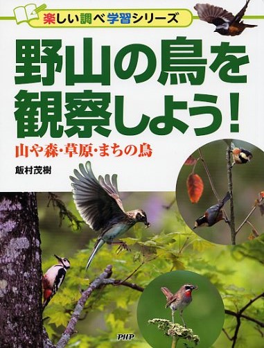 野山の鳥を観察しよう！