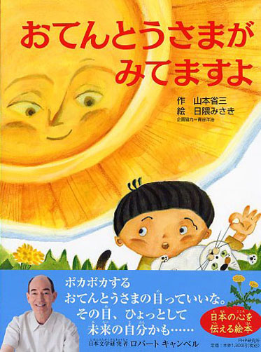 おてんとうさまが みてますよ