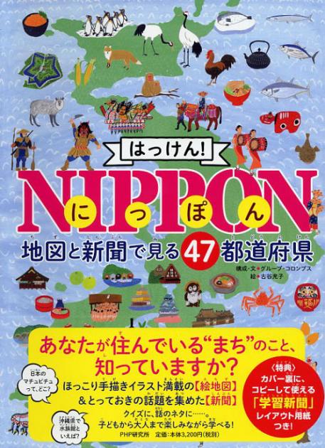 はっけん！ NIPPON（にっぽん）