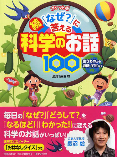 ポケット版 続 なぜ に答える科学のお話100 書籍 Php研究所