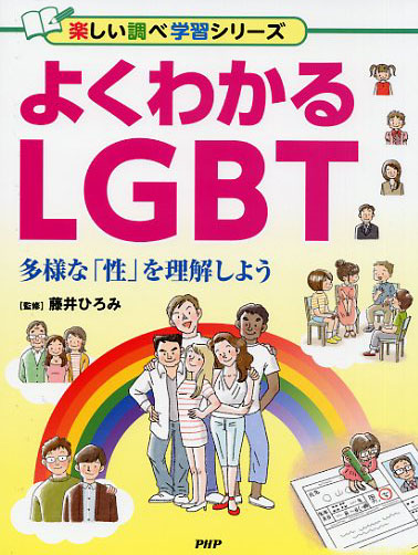 よくわかるLGBT