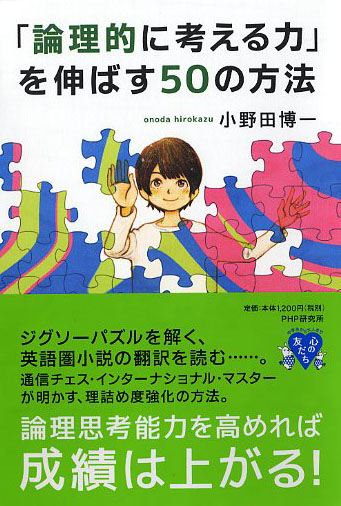 「論理的に考える力」を伸ばす50の方法