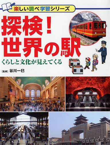 探検！ 世界の駅