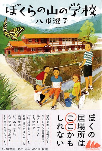 ぼくらの山の学校