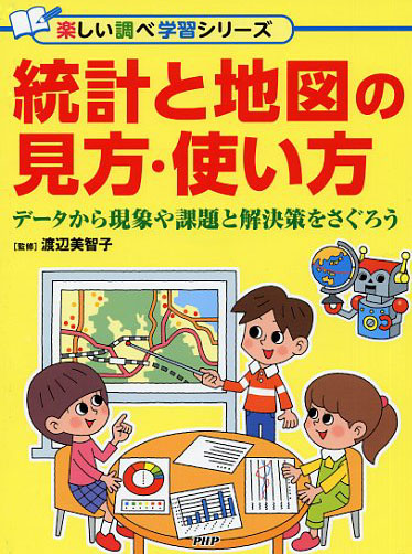 統計と地図の見方・使い方