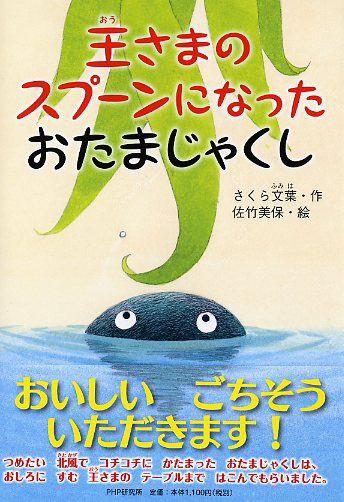 王さまのスプーンになったおたまじゃくし