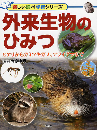 外来生物のひみつ