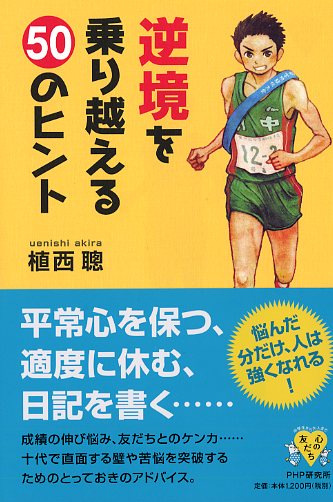 逆境を乗り越える50のヒント