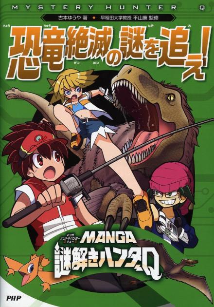 恐竜絶滅の謎を追え!