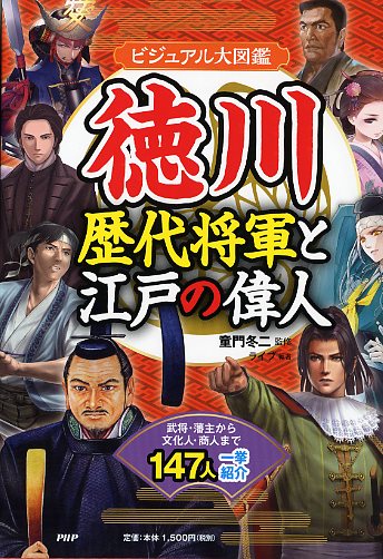 徳川歴代将軍と江戸の偉人 ビジュアル大図鑑