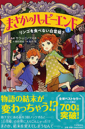 まさかのハッピーエンド 1 リンゴを食べない白雪姫 書籍 Php研究所