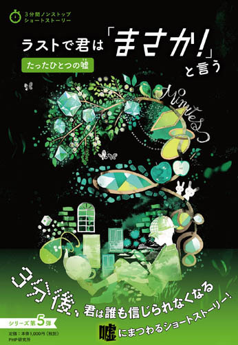 ラストで君は「まさか！」と言う たったひとつの嘘